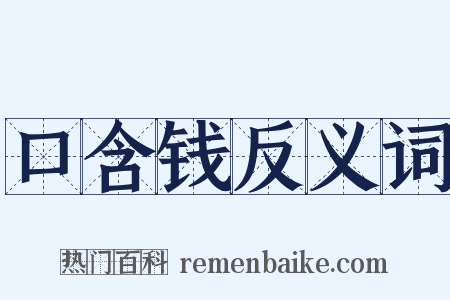 口含钱反义词是什么意思的图片